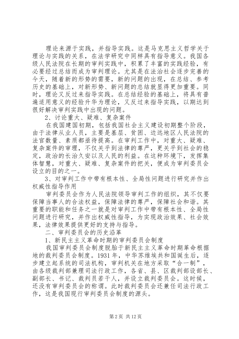 2024年审判委员会改革之探析_第2页