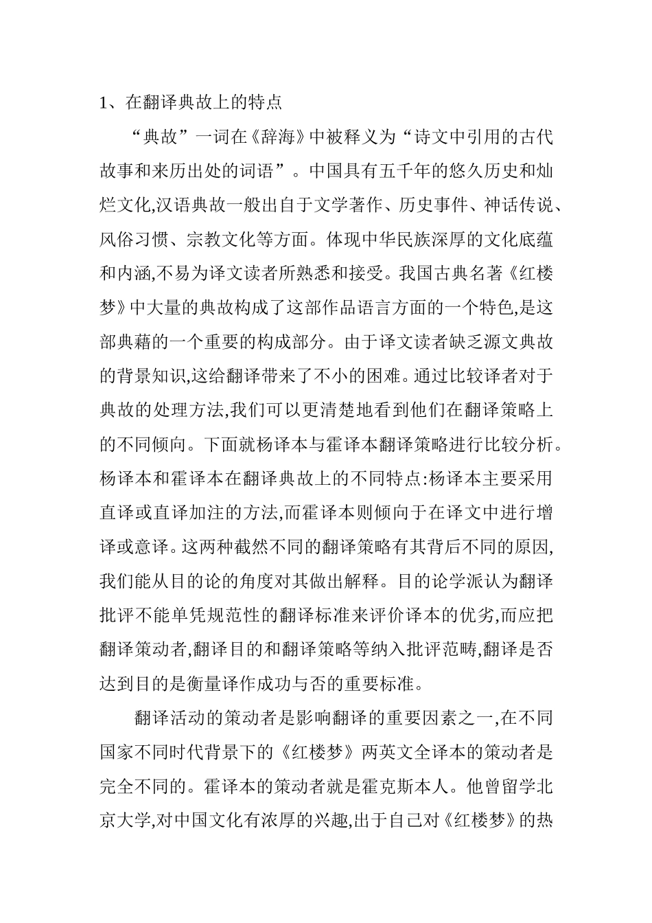 文学作品《红楼梦》的翻译策略及制约因素分析研究 汉语言文学专业_第2页