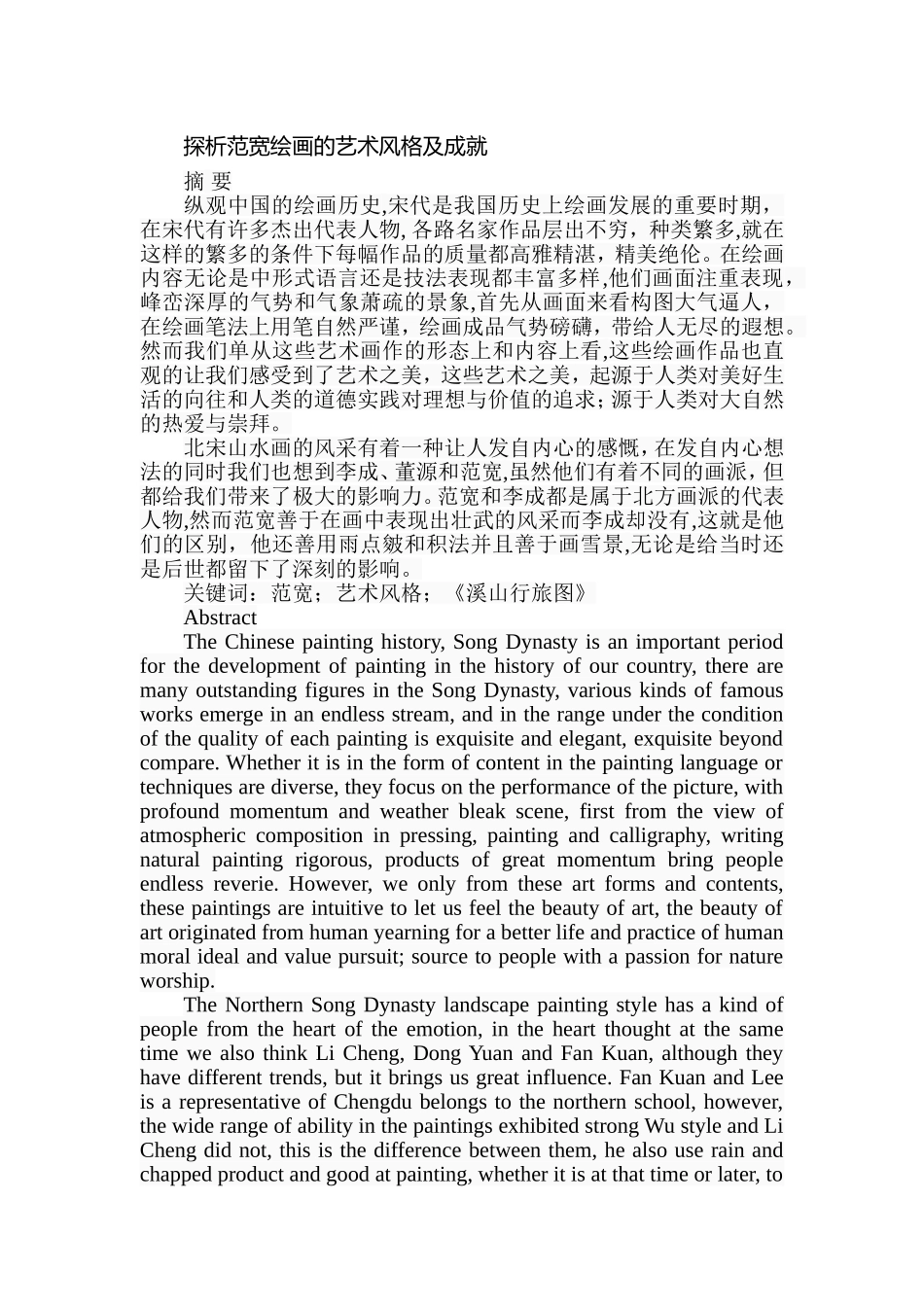 探析范宽绘画的艺术风格及成就分析研究  美术学专业_第1页