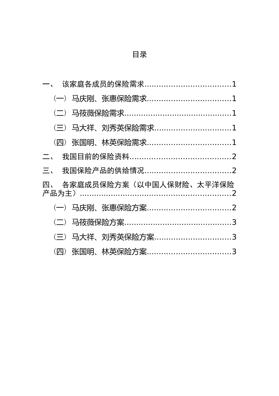 家庭保险方案规划设计和实现 财务管理专业_第1页