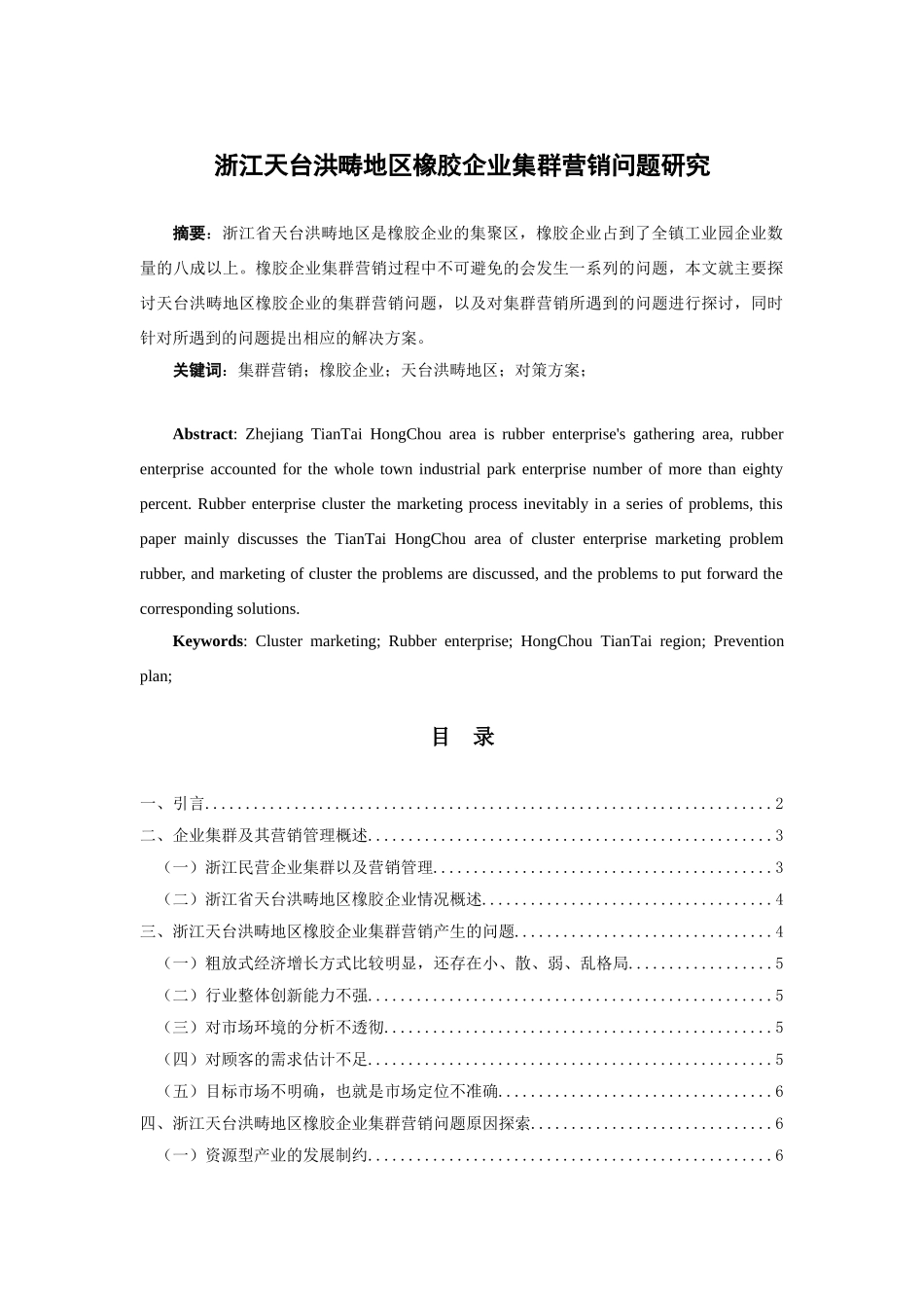地区橡胶企业集群营销问题研究分析 市场营销专业_第1页