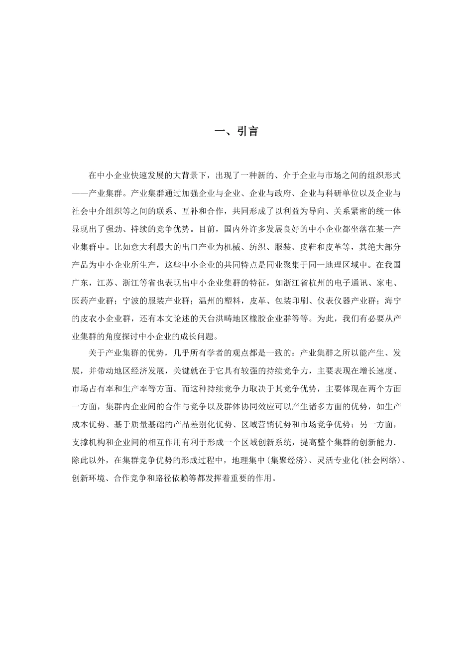 地区橡胶企业集群营销问题研究分析 市场营销专业_第3页