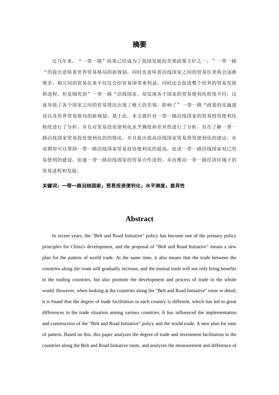 一带一路沿线国家贸易投资便利化水平测度与差异性分析 经济学专业_第1页