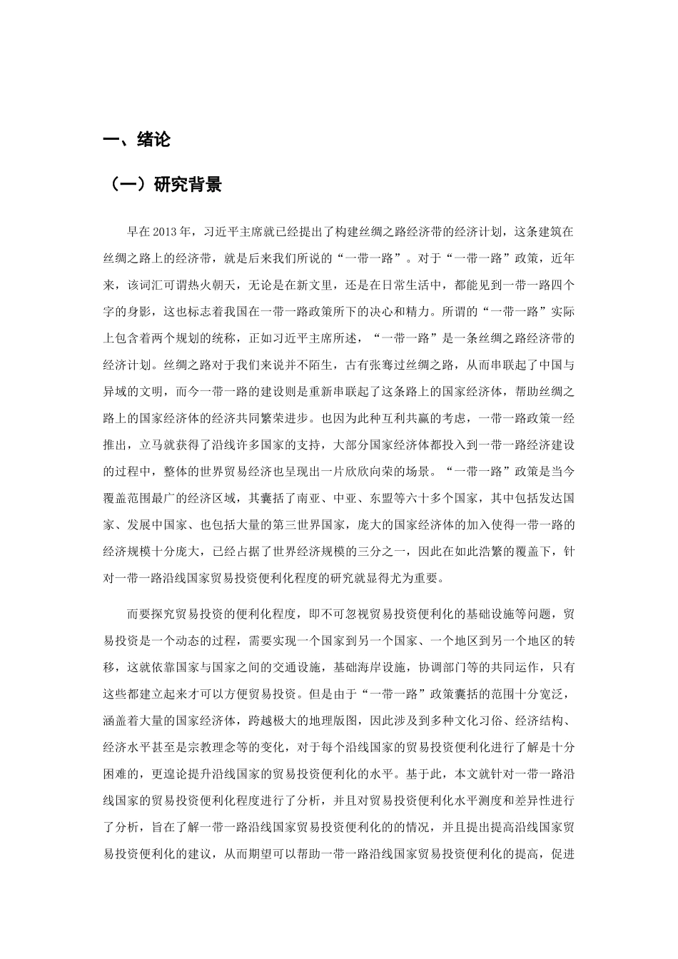 一带一路沿线国家贸易投资便利化水平测度与差异性分析 经济学专业_第3页