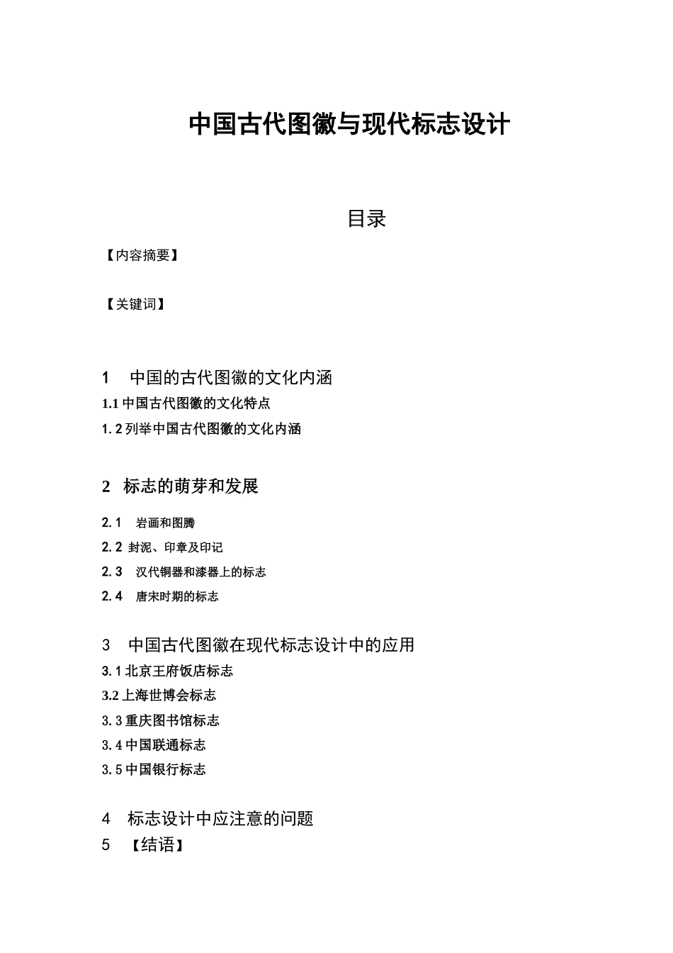 中国古代图徽与现代标志设计分析研究  包装设计专业_第1页