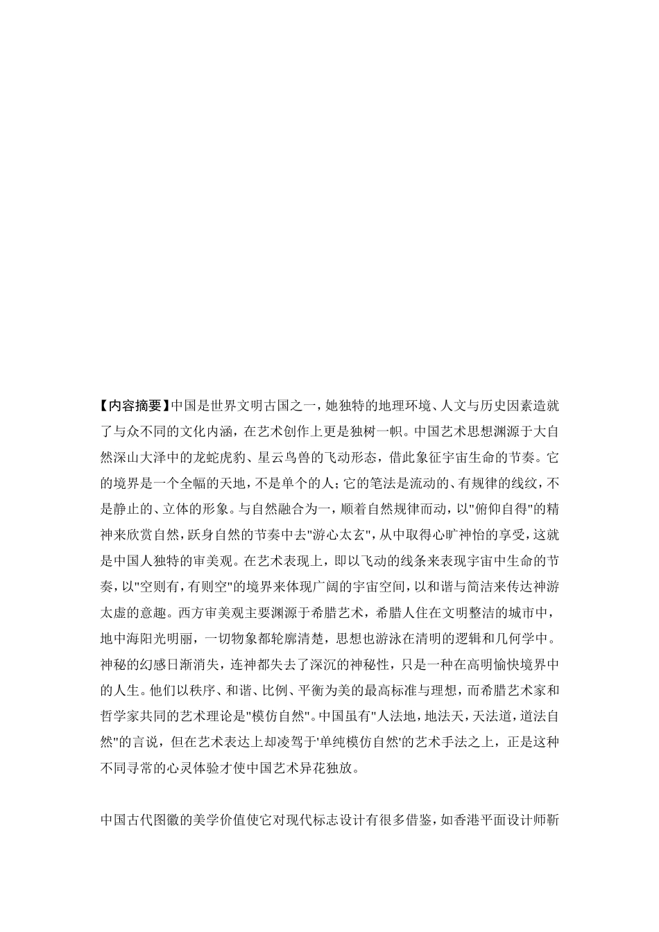 中国古代图徽与现代标志设计分析研究  包装设计专业_第2页