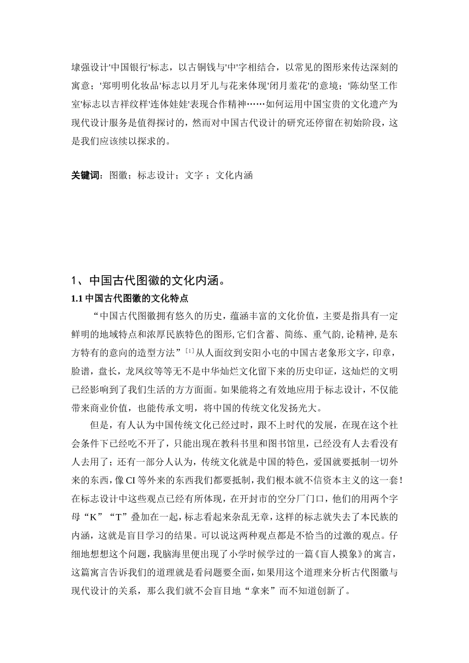 中国古代图徽与现代标志设计分析研究  包装设计专业_第3页