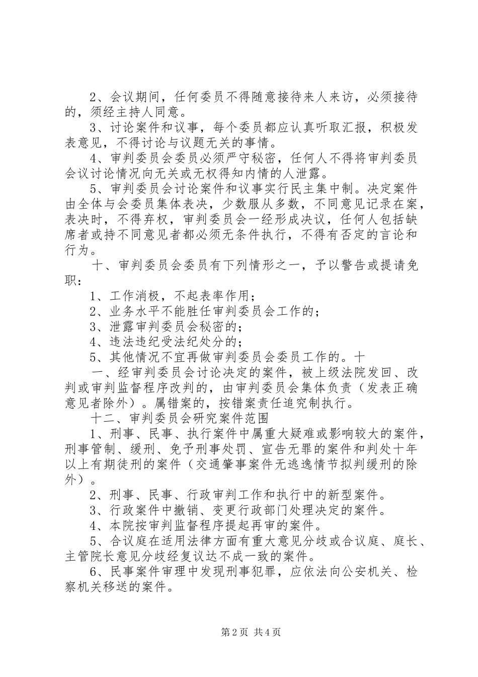 2024年审判委员会工作规则_第2页