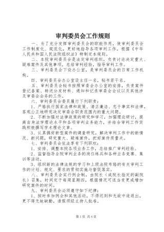2024年审判委员会工作规则