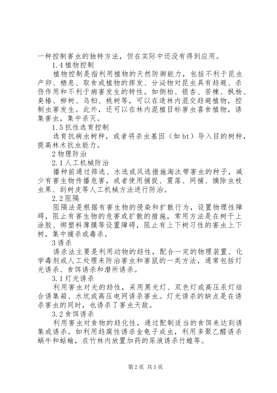 2024年林木食叶害虫科学防治_第2页
