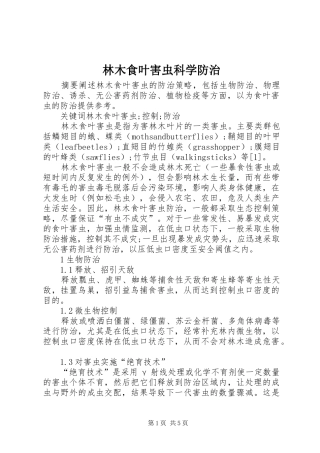 2024年林木食叶害虫科学防治