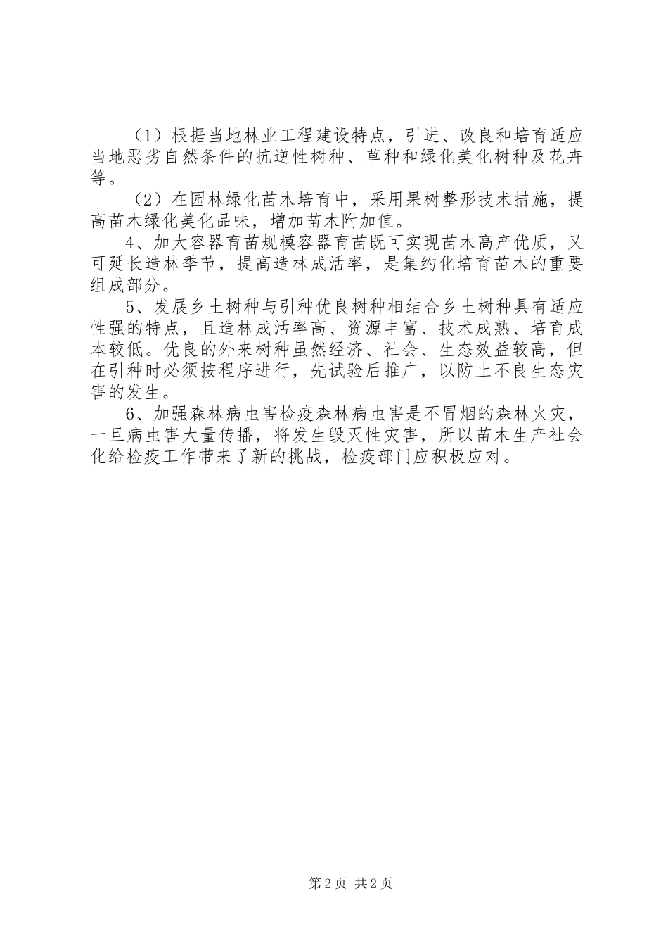 2024年林木种苗产业化思考_第2页