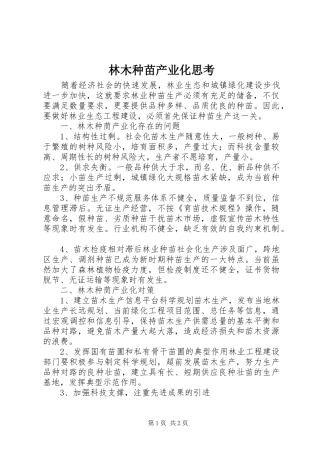 2024年林木种苗产业化思考