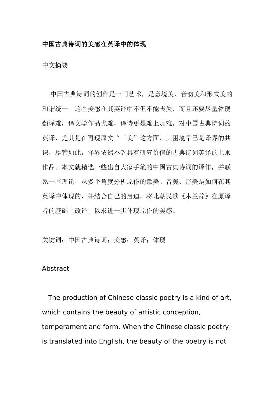 中国古典诗词的美感在英译中的体现分析研究 英语学专业_第1页