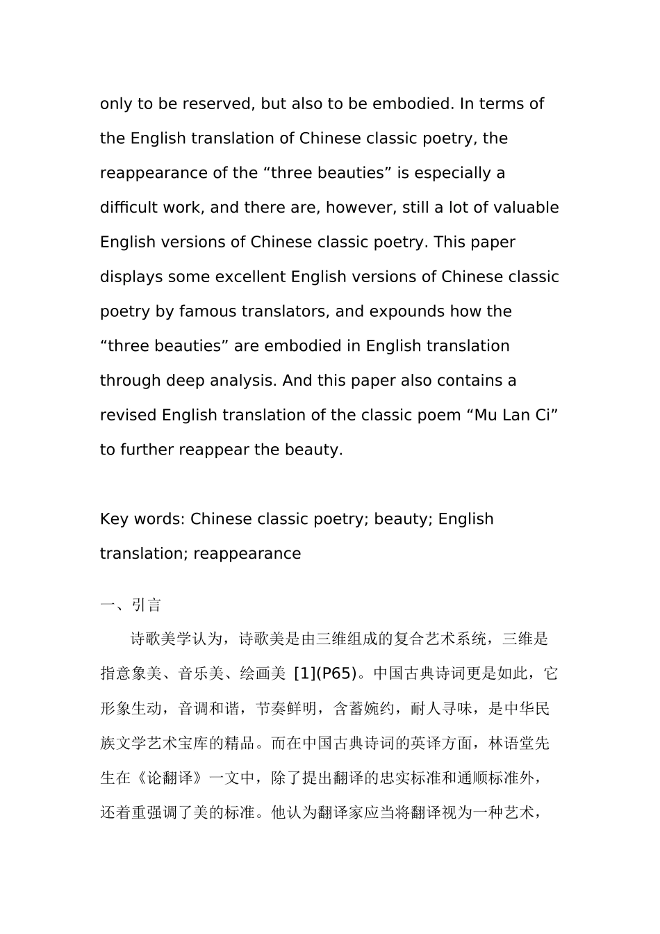 中国古典诗词的美感在英译中的体现分析研究 英语学专业_第2页