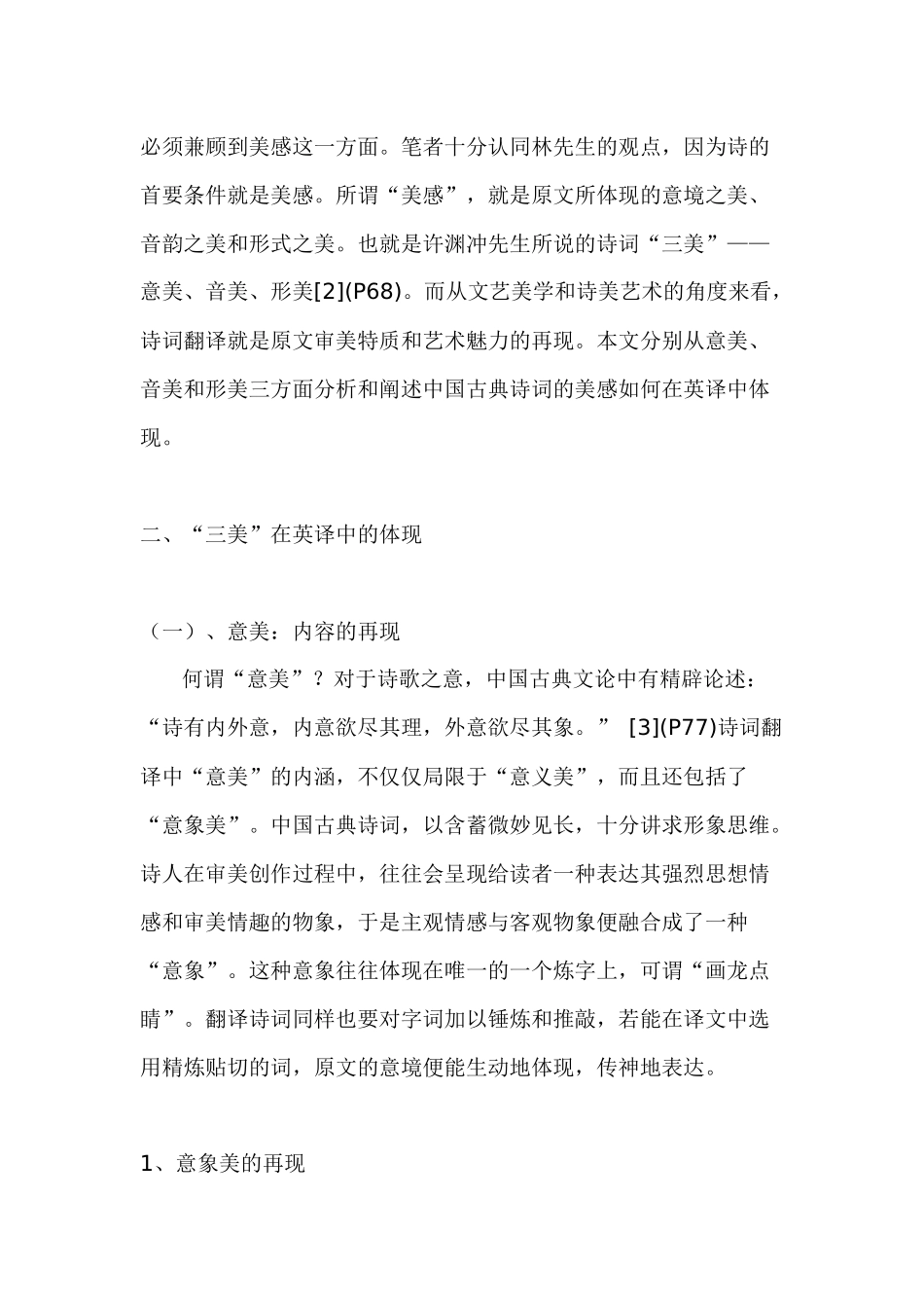 中国古典诗词的美感在英译中的体现分析研究 英语学专业_第3页