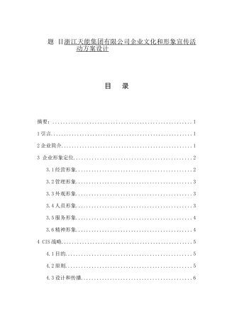 电池集团有限公司企业文化和形象宣传活动方案设计