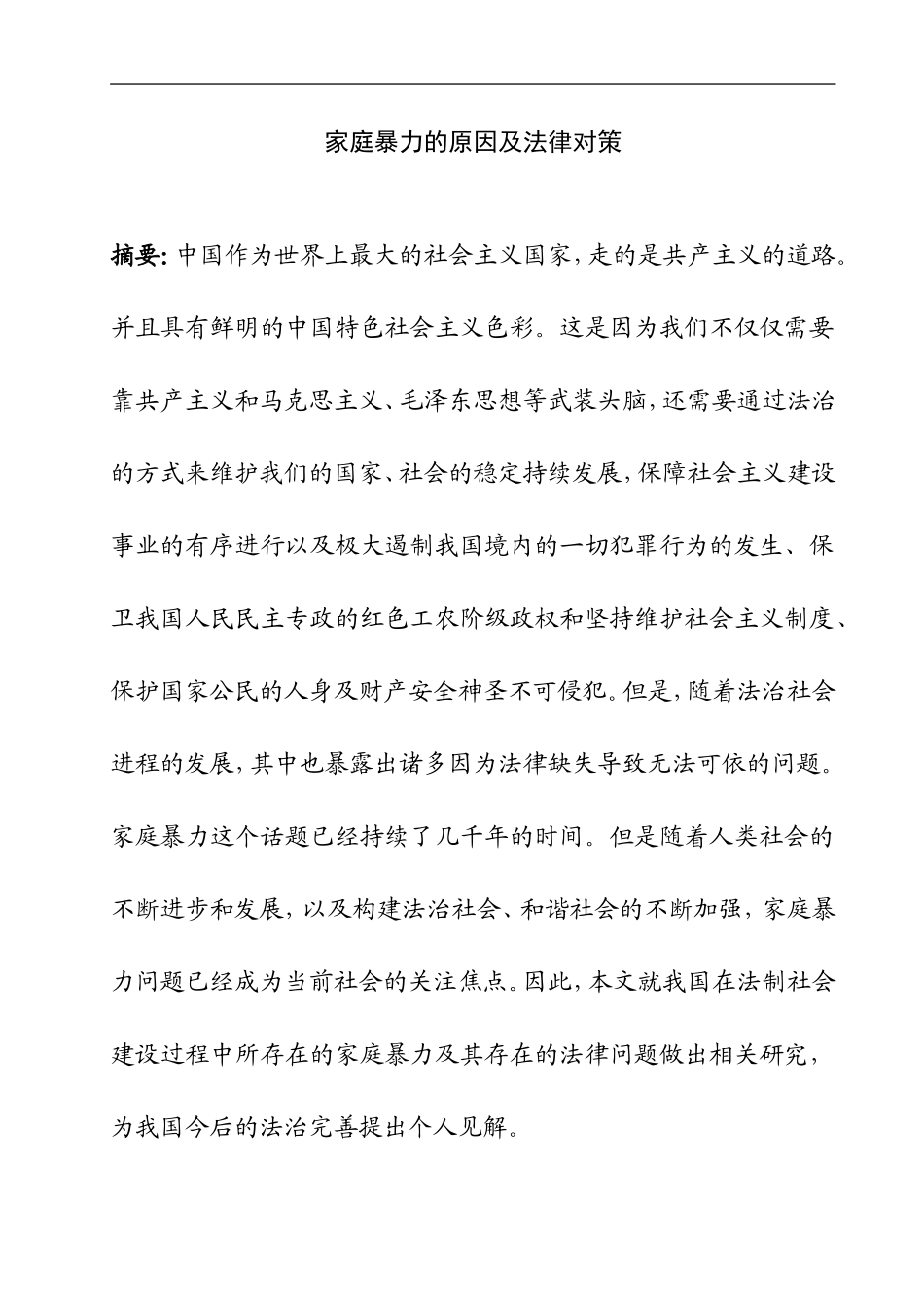 家庭暴力的原因及法律对策  法学专业_第1页