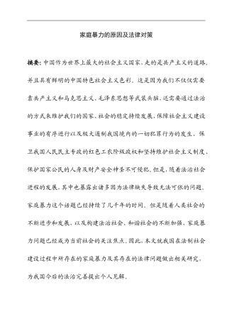 家庭暴力的原因及法律对策  法学专业