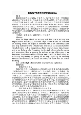 探析高中美术教育静物写生的技法分析研究  美术学专业