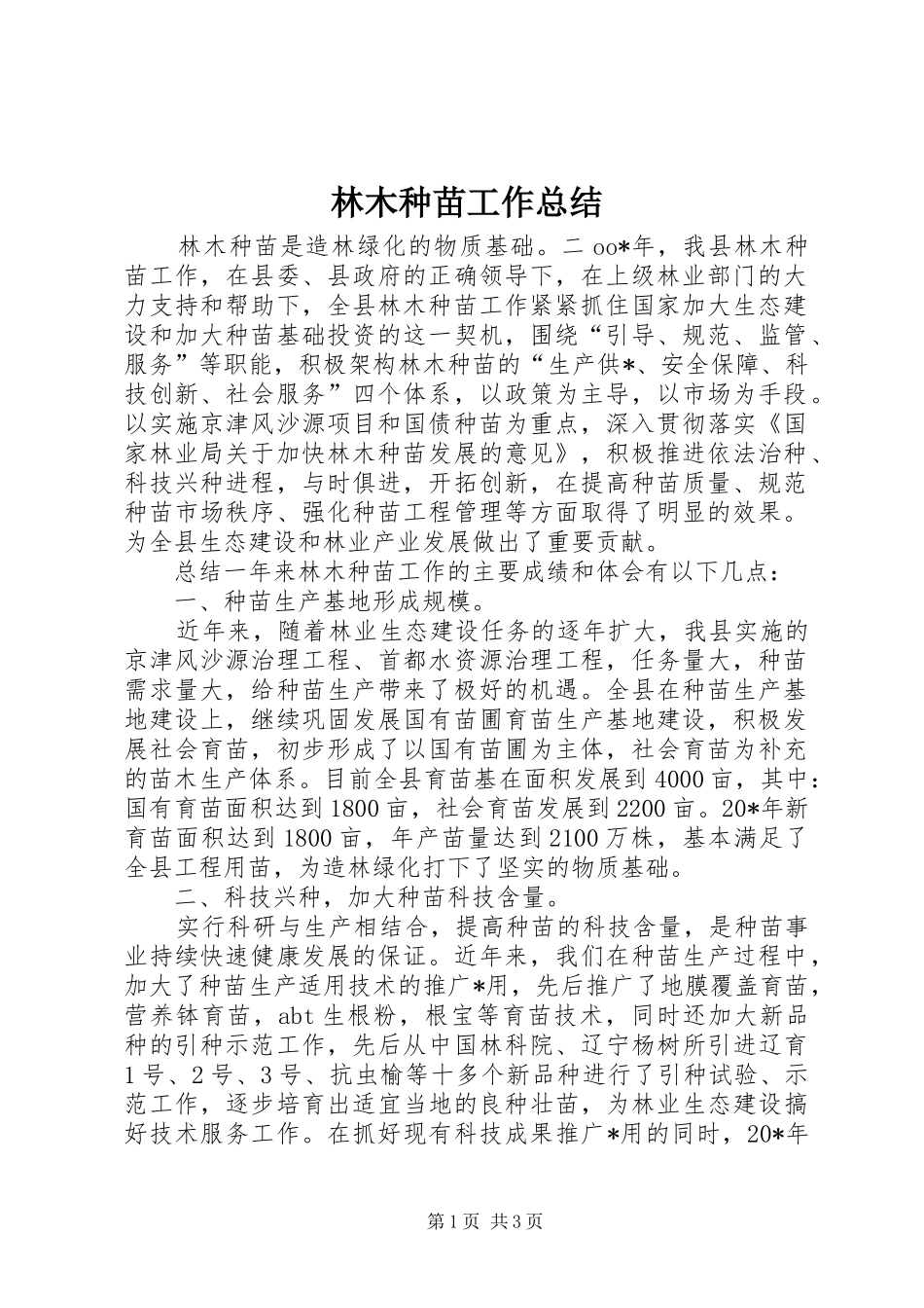 2024年林木种苗工作总结_第1页