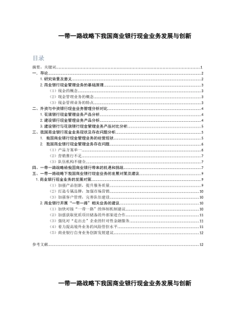 一带一路战略下我国商业银行现金业务发展与创新分析研究 经济学专业