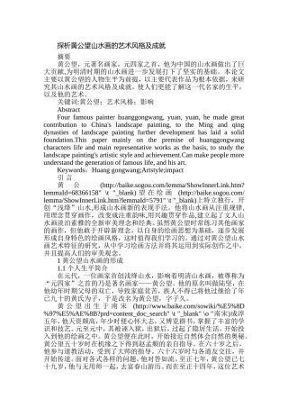 探析黄公望山水画的艺术风格及成就分析研究  美术学专业