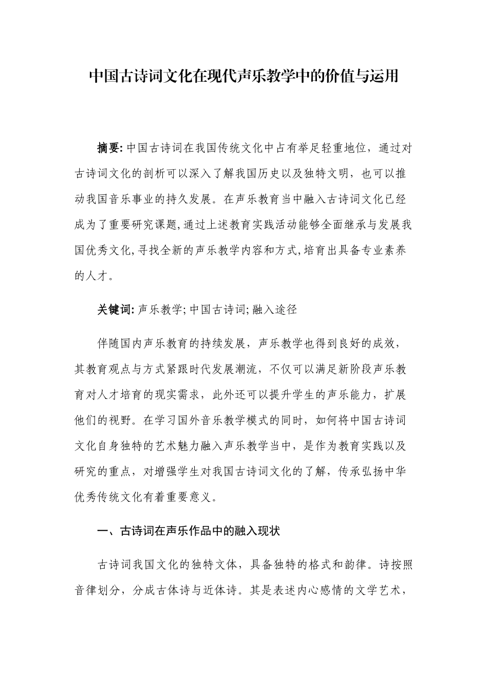 中国古诗词文化在现代声乐教学中的价值与运用分析研究 汉语言文学专业_第1页