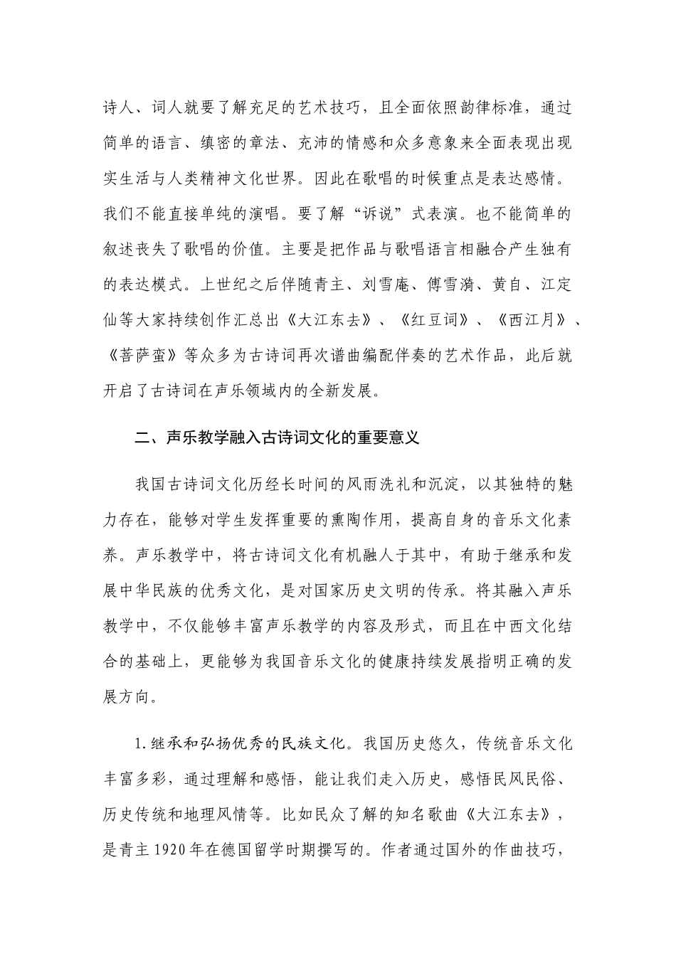 中国古诗词文化在现代声乐教学中的价值与运用分析研究 汉语言文学专业_第2页