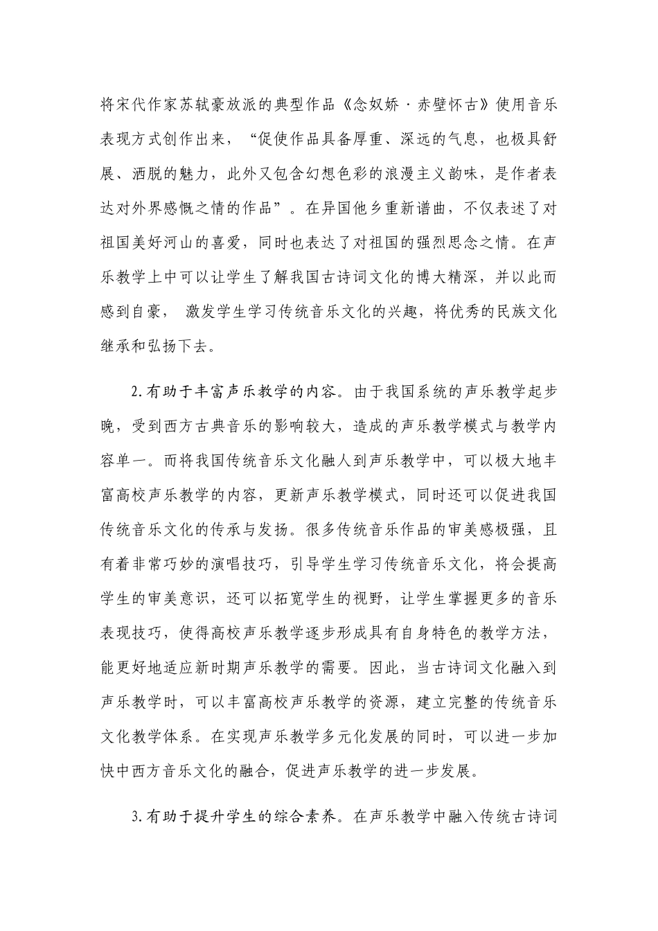 中国古诗词文化在现代声乐教学中的价值与运用分析研究 汉语言文学专业_第3页