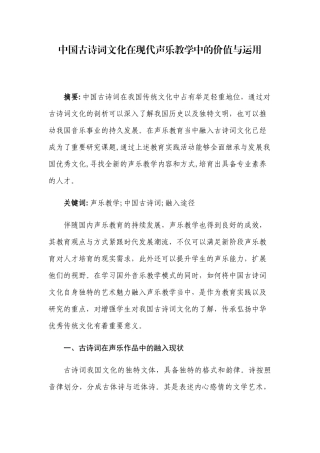 中国古诗词文化在现代声乐教学中的价值与运用分析研究 汉语言文学专业