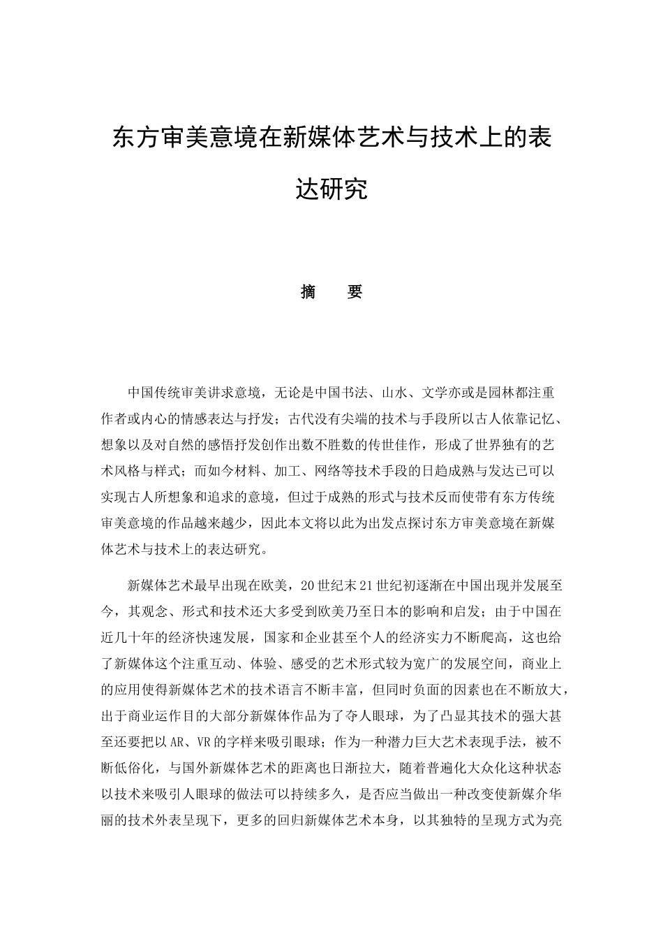 东方审美意境在新媒体艺术与技术上的表达研究分析  新闻传媒学专业_第1页