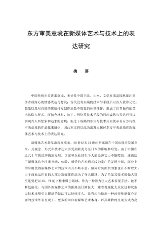 东方审美意境在新媒体艺术与技术上的表达研究分析  新闻传媒学专业