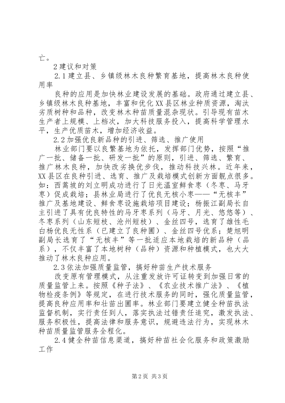 2024年林木种苗生产管理现状及对策_第2页
