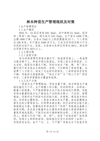 2024年林木种苗生产管理现状及对策