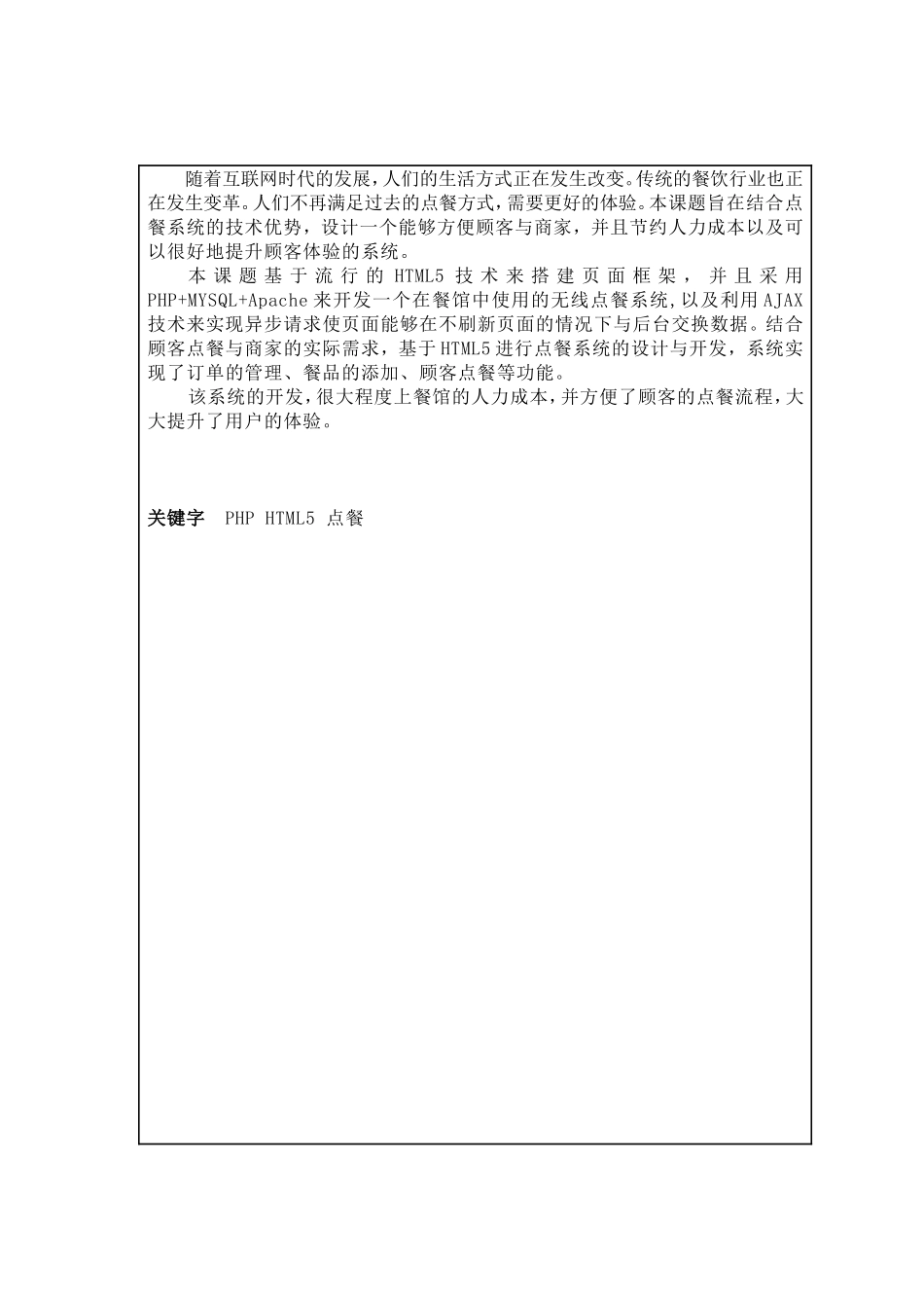 基于PHP构建的HTML5点餐系统的设计和实现 计算机专业_第2页