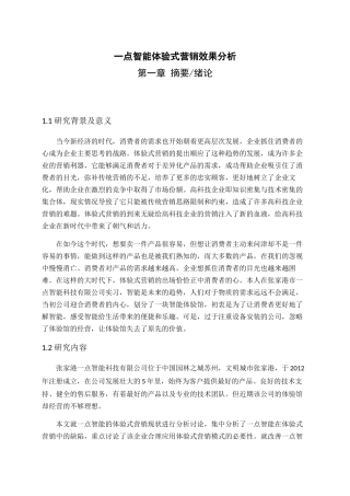 一点智能体验式营销效果分析研究 市场营销专业