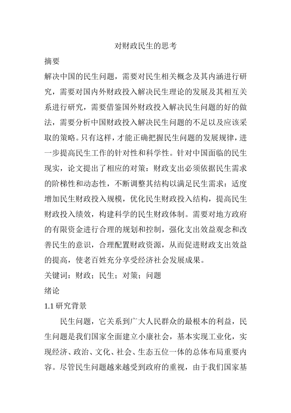 对财政民生的思考分析研究 公共管理专业_第1页