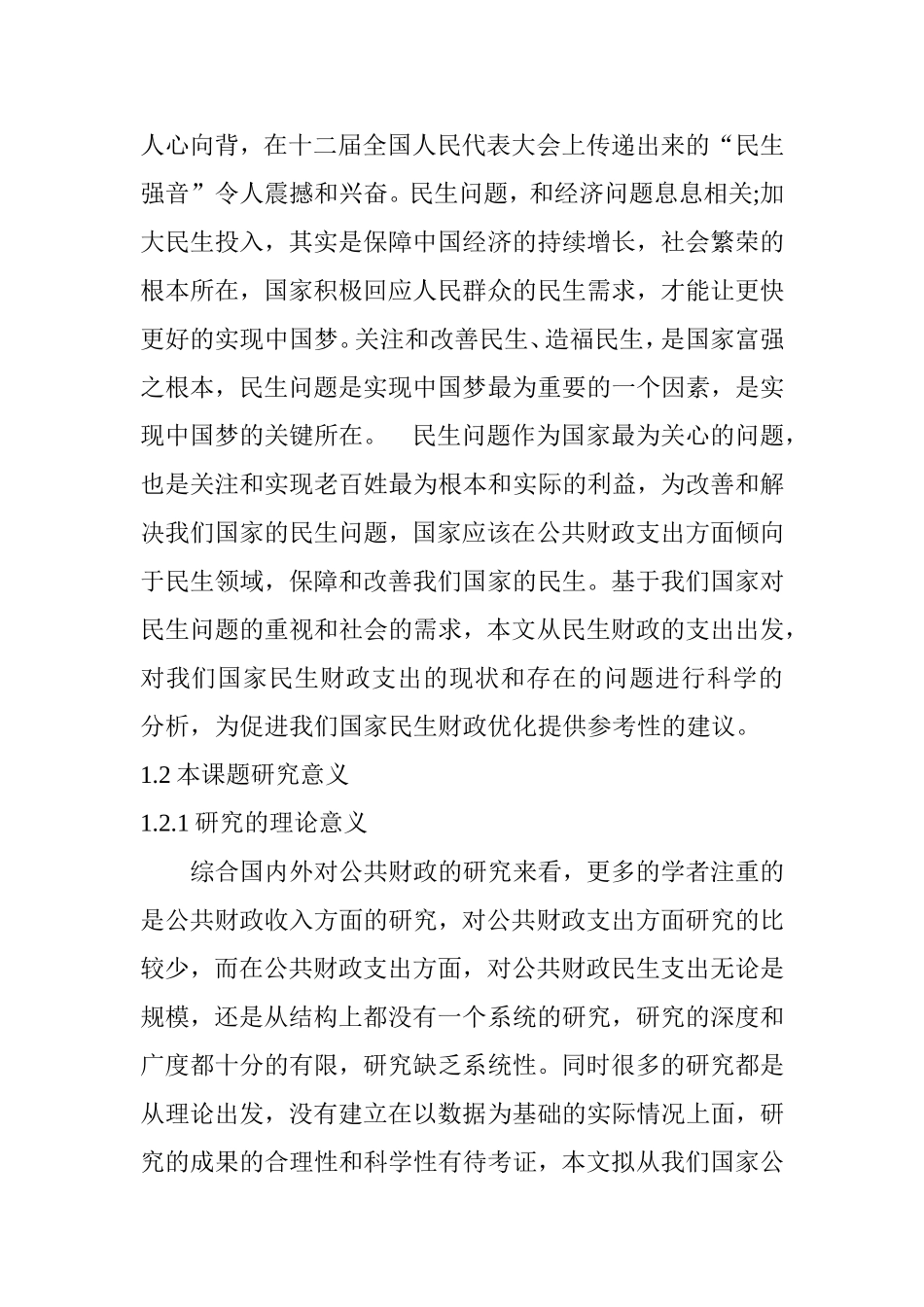 对财政民生的思考分析研究 公共管理专业_第3页