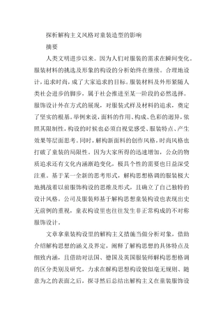 探析解构主义风格对童装造型的影响分析研究  服装设计专业