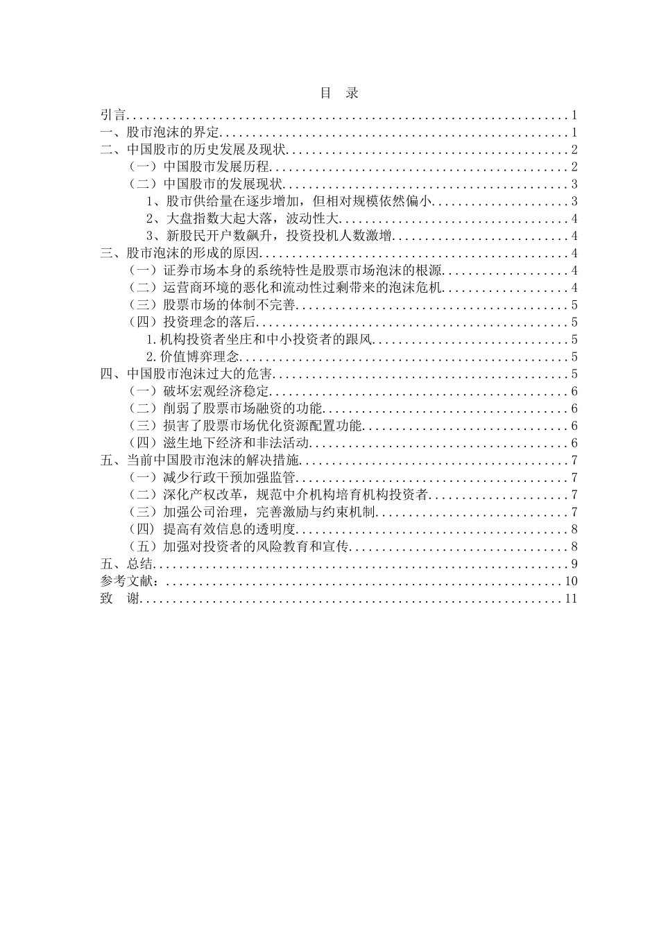 中国股市泡沫问题研究分析 金融学专业_第3页