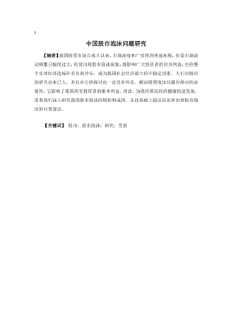 中国股市泡沫问题研究分析 金融学专业