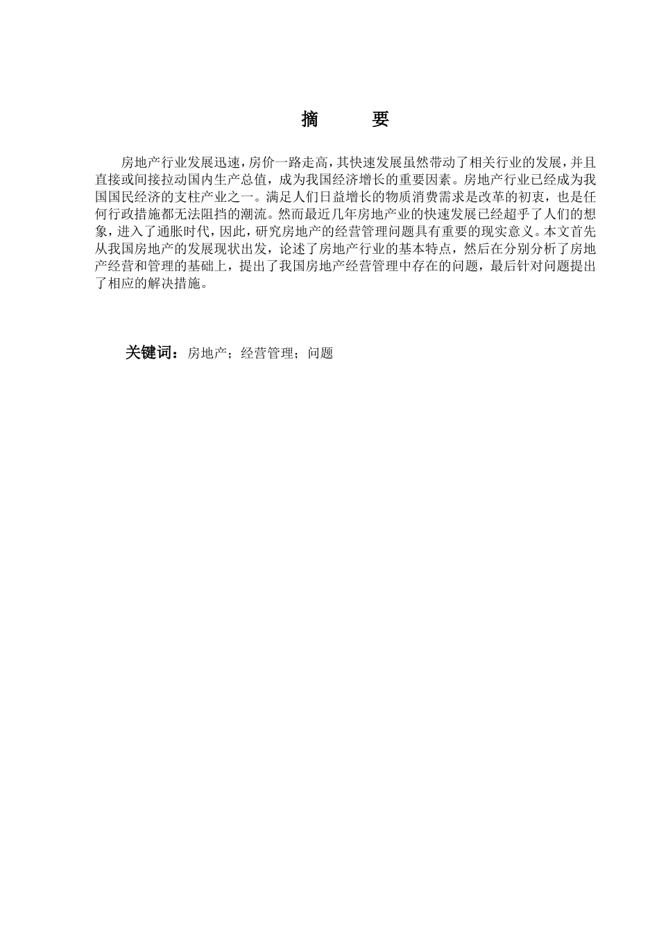 对房地产经营管理的浅析分析研究 市场营销专业_第1页