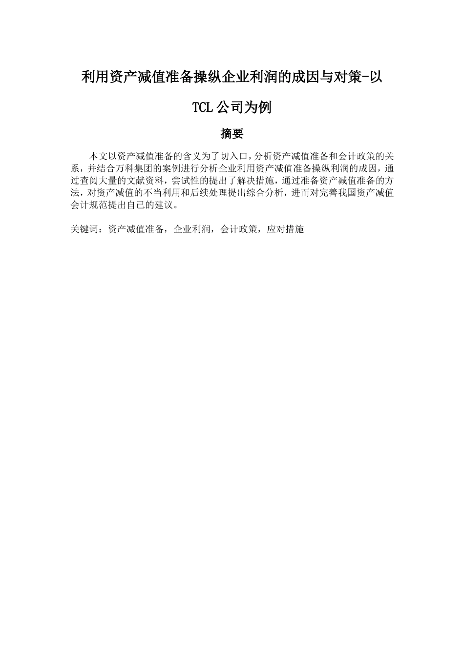 一改利用资产减值准备操纵企业利润的成因与对策--以TCL公司为例  工商管理专业_第1页