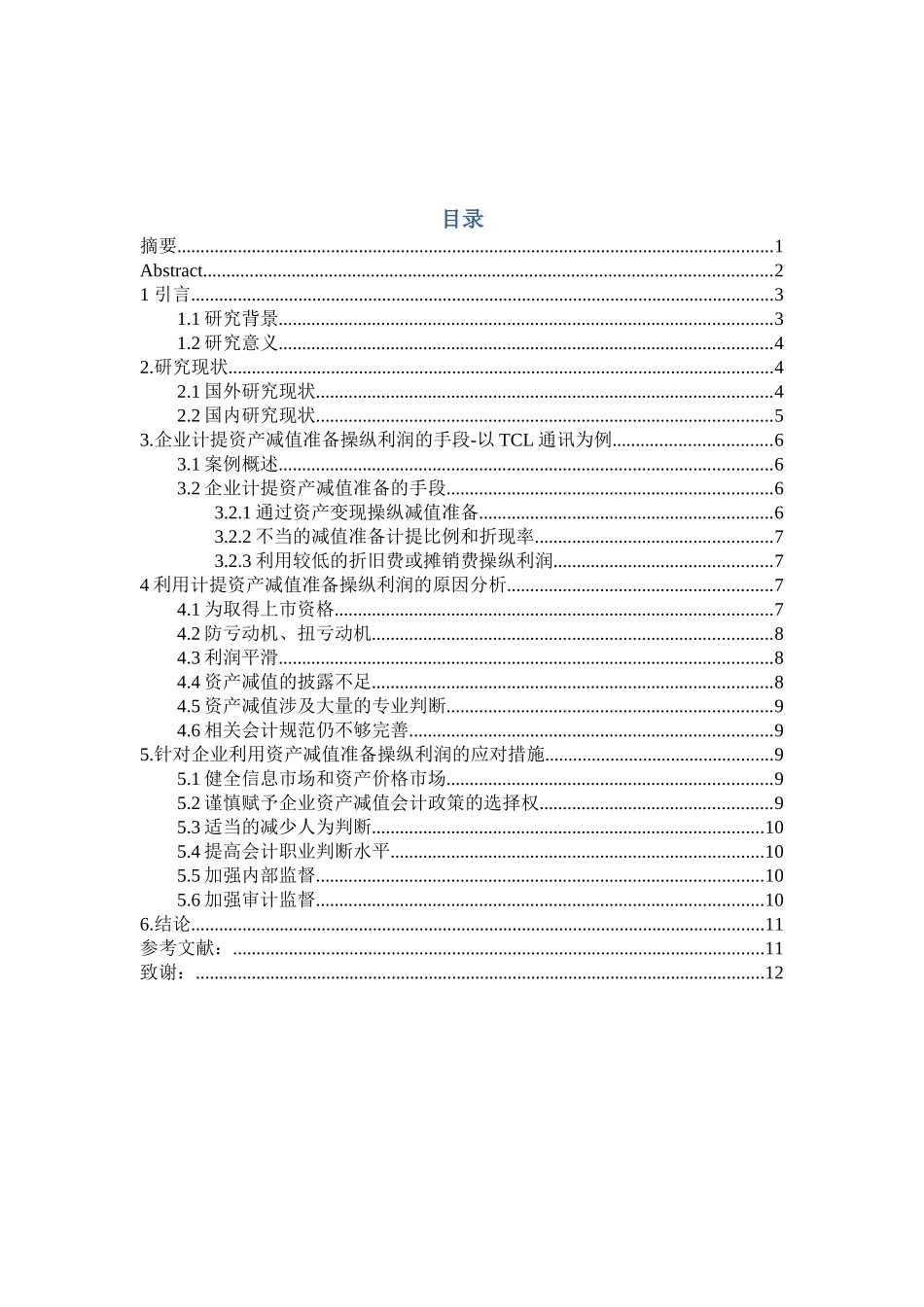 一改利用资产减值准备操纵企业利润的成因与对策--以TCL公司为例  工商管理专业_第3页