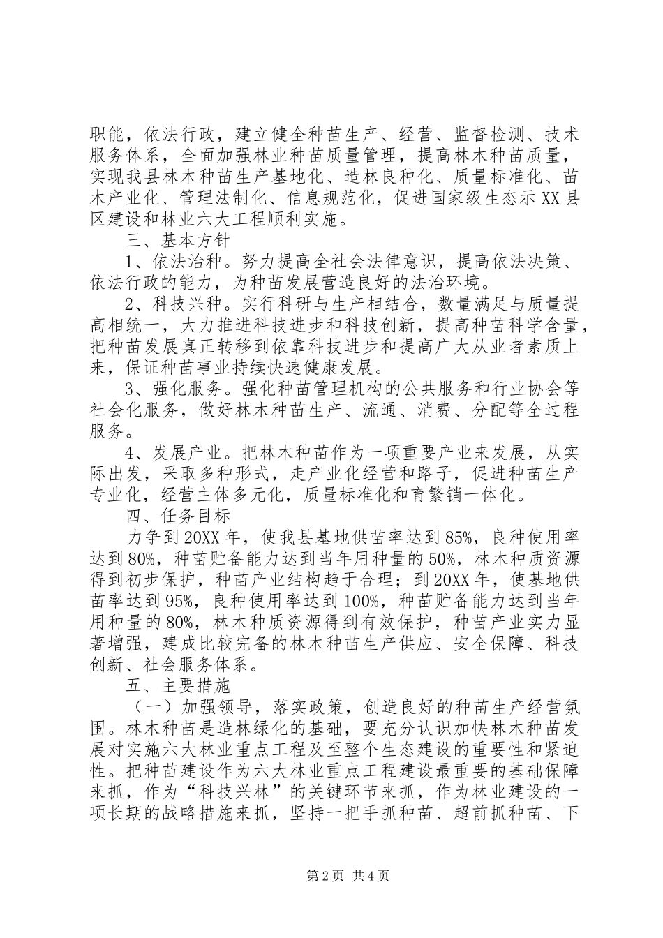 2024年林木种苗业经济持续发展意见_第2页