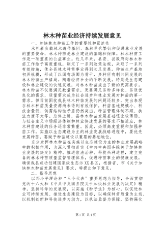 2024年林木种苗业经济持续发展意见