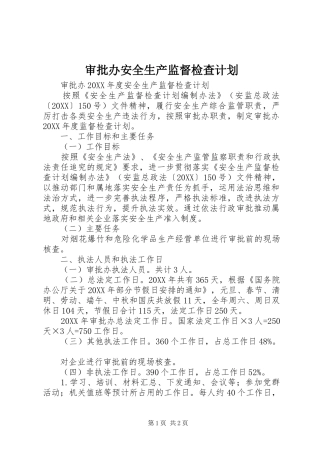 2024年审批办安全生产监督检查计划