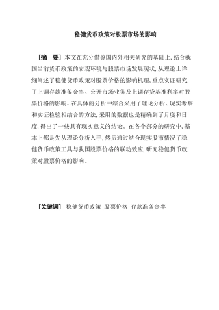 稳健货币政策对股票市场的影响分析研究  财务管理专业