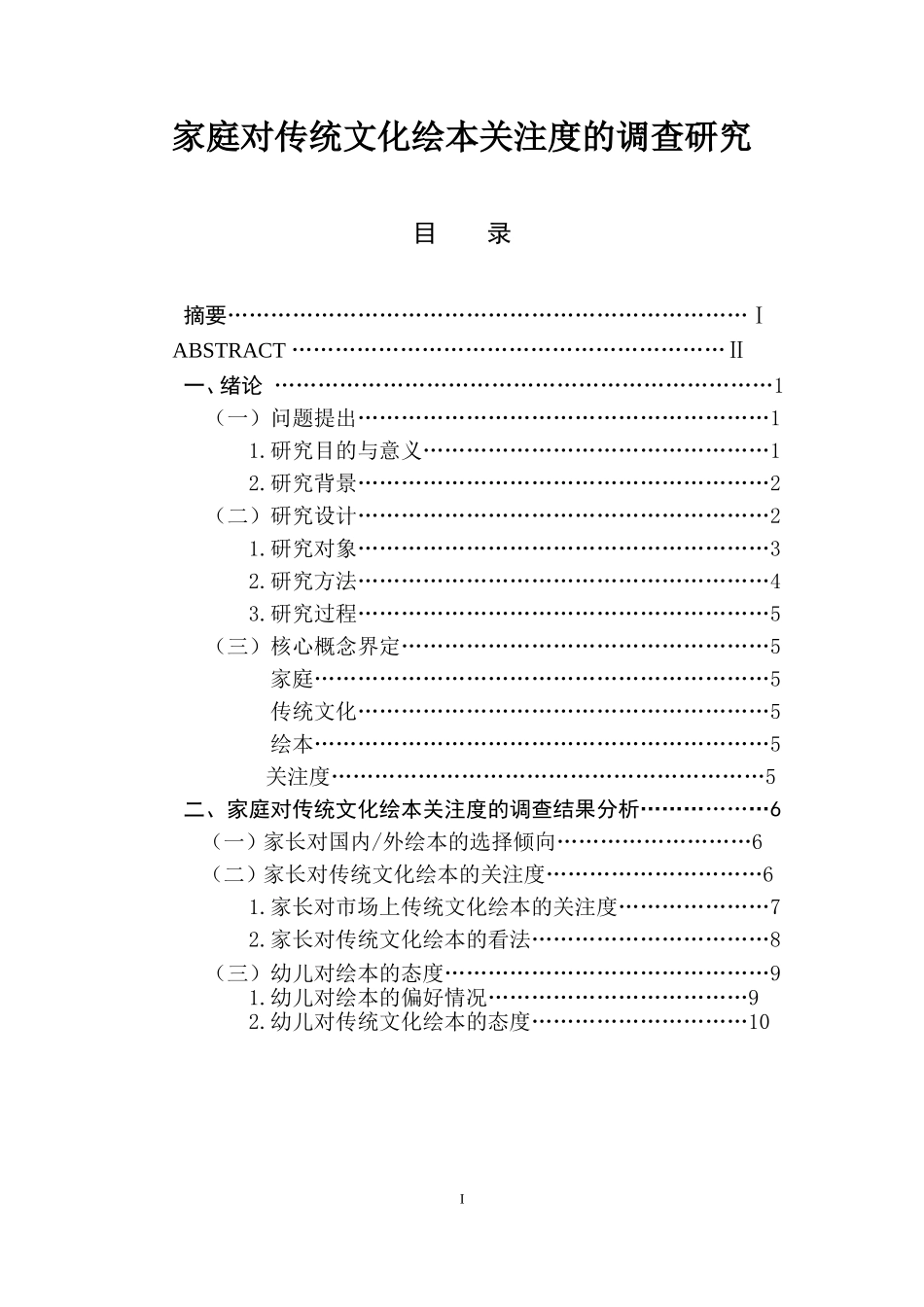家庭对传统文化绘本关注度的调查研究  行政管理专业_第1页